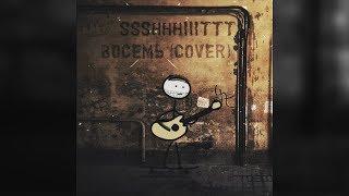 forestdump - восемь (ssshhhiiittt cover)