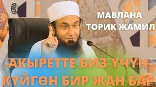 АКЫРЕТТЕ БИЗГЕ КҮЙГӨН БИР ЖАН БАР . Мавлана Тарик Жамил