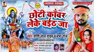 Shashi Lal Yadav और Prabha Raj का धमाकेदार कँवर विडियो - छोटी कँवर लेके बईठ जा | Bhojpuri Song 2021