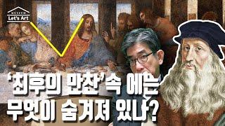 (레오나르도 다빈치 최후의 만찬 작품설명): 최후의만찬에 숨겨진 비밀의코드 이야기 / #최후의만찬, #레오나르도다빈치 #르네상스