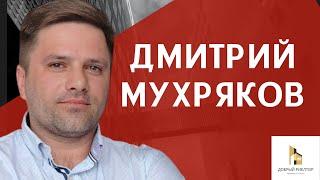 Дмитрий Мухряков. Знакомство. Недвижимость Саратова.