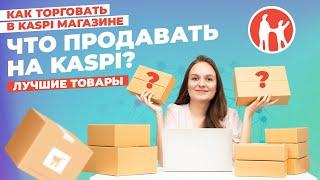 Kaspi-де не сатуға болады? Ең жақсы өнімдер.