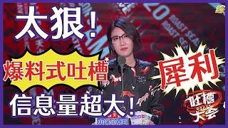 【吐槽大会S5】「易立竞」爆料式吐槽太狠了！嘉宾全被插刀！信息量超大！听完全场沸腾！