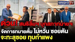 สนธิ ลิ้มทองกุล หอบเอกสารบุกสภาทนายความ ยื่นฟันมรรยาททนายตั้มลั่นดำเนินคดีสุดซอยถ้าซอยตันก็จะทะลุซอย