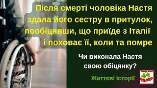 Після смерті чоловіка Настя здала його сестру в притулок, пообіцявши приїхати з Італії і поховати її