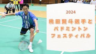 桃田賢斗選手とバドミントンフェスティバル