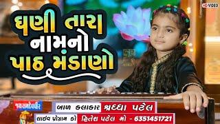 ધણી તારા નામનો પાઠ મંડાણો l Gujarati Bhajan l Shraddha Patel l Tame Vishwasi Narne Na Vedo Bhajan