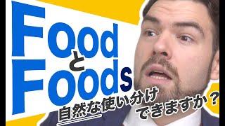 FoodとFoodsの使い分けを知っていますか？