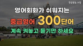 #82 중급영어단어 300개 | 영어회화에 필요한 생활영어단어듣기 | 영어 자신감이 생겨요 | 듣다보면 저절로 외워져요 #기초영어