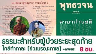 ธรรมะสำหรับผู้ป่วยใกล้ทำกาละ(ช่วงมรณะกาเล) บทปฏิจจสมุปบาท สลับกับอานาปานสติ (4K คมชัดสูง 8 ชม.)