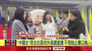 全國首例！ 中配直播主狂拍台灣學生　依「妨害秘密」送辦