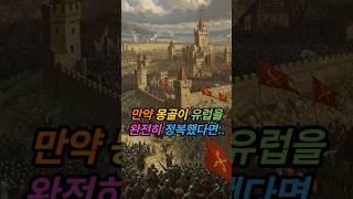 만약 몽골이 유럽을 완전히 정복했다면.. | 역사가 바뀐 순간 | 가상역사 시뮬레이션 | #몽골제국 #유럽정복 #가상역사