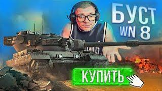 ЛУЧШИЙ БУСТ WN8! КУПИЛ ТРЕНЕРА ПО ТАНКАМ(World of Tanks)