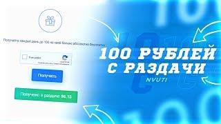 ВЫПАЛО 100 РУБЛЕЙ С РАЗДАЧИ НА НВУТИ | СКОЛЬКО СМОГУ ПОДНЯТЬ?