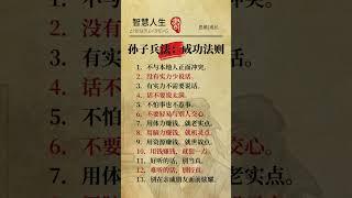 孙子兵法：成功法则#孙子兵法#智慧人生#每天进步一点 #成功法则#知识分享