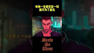 只为了复仇！#分享 #有趣 #電影