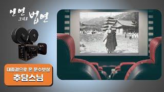 인연 그리고 법연 '대중곁으로 온 문수보살, 추담스님'