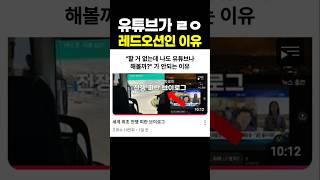 유튜브가 ㄹㅇ 레드오션인 이유 ㅋㅋㅋ