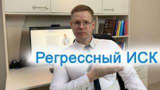 Регрессный иск врачу