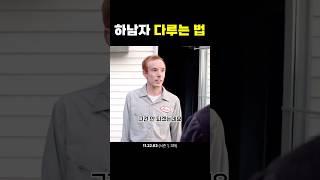 하남자 다루는 법