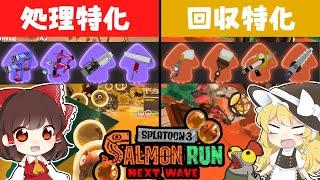 【ゆっくり実況】“ぼくの考えた最強編成”でサモランやってみた【スプラトゥーン3】