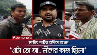 'জাতীয় পার্টি নির্বাচন করে আ. লীগকে সাপোর্ট দিলে, বিএনপিও তা দিয়েছে' | JAPA | AL | BNP | Jamuna TV