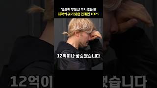 영끌해 부동산 투자했는데 최악의 위기 맞은 연예인 TOP 5