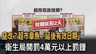 竄改？超市章魚「延後有效日期」 衛生局開罰4萬元以上罰鍰－民視新聞