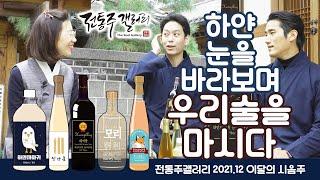 겨울! 그럼 전통주지!! [전통주갤러리 12월 추천 전통주]