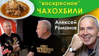 Алексей Романов: Чахохбили. СМАК Андрея Макаревича