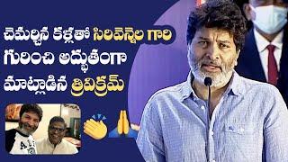 Trivikram Srinivas Emotional Speech About Sirivennela Seetharama Sastry | Manastars