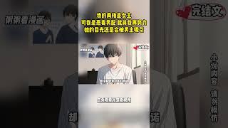 [完結漫畫]我的青梅是女主，可我是惡毒男配，就算我再努力，她的目光還是會被男主吸引，就在她又一次爲了男主把我拋下的時候，我明白我該離開了， #二次元 #一口氣看完 #漫画解说 #小說