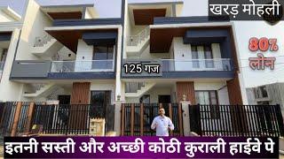 125 गज में इतना सस्ता और प्यारा घर | 3 BHK Luxury Villa For Sale In Mohali | Kharar Kurali Highway