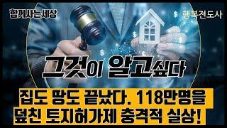 #집도 #땅도 끝났다?! 118만 명을 덮친 #토지허가제의 #충격적 #실상!