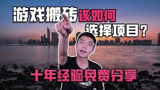 游戏搬砖该如何选择项目？来看看月入百万工作室是怎么做的！十年经验免费分享，别再被骗了！
