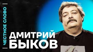 ️ Честное слово с Дмитрием Быковым