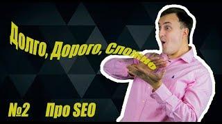 SEO дорого, долго и сложно! Так ли это?