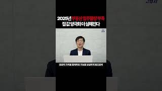 2025년,2026년 부동산 입주물량 부족! 집 값 양극화 더 심해진다