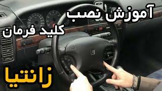 آموزش اینترفیس و نصب کلید های فرمان زانتیا برای نصب مانیتور اندروید how do set swc multimedia