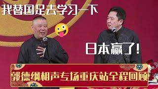 【全程回顾】世界杯日本赢了？郭德纲：我替国足去学习一下 |《德云社郭德纲相声专场重庆站全程回顾》 | 德云社相声大全 | #郭德纲 #于谦 #岳云鹏 #张鹤伦#高峰 #栾云平 #孟鹤堂