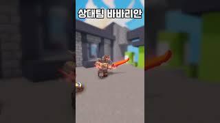 상대팀 VS 우리팀 [배드워즈]