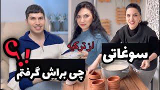 عجب سوغاتی ای براش گرفتم ببره  / ادامه ولاگ مهمونی شب آخر