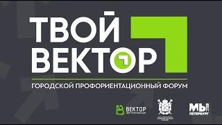 Городской профориентационный форум | Твой Вектор