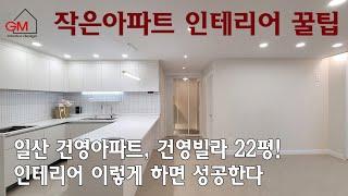 일산 건영빌라,건영아파트 22평 이렇게 인테리어하면 성공한다!