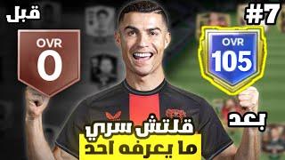 بنيت فريق من الصفر إلى اوفر 105 الجزء السابع  ! لعبة FC MOBILE