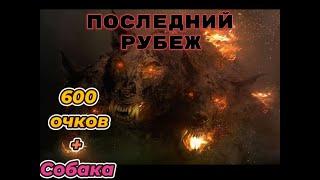 Архейдж /ArcheAge, 2023 г Последний Рубеж 600 очков + собака! Сервер Нагашар Сказитель/Прохождение!.