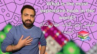 What is the most expensive book in the history  قیمتی ترین کتاب جهان کدام است؟