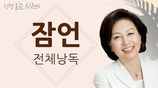 [도전 성경 1독] 신은경 아나운서의 잠언 전체 낭독 | 잠언 전편 | 성경읽는 신권사 | 성경통독 | 매일 성경 읽기 | 아나운서가 읽어주는 성경