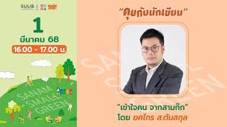 ทับแก้วบุ๊คแฟร์ ครั้งที่ 17 | คุยกับนักเขียน “ยศไกร ส.ตันสกุล”  วันที่ 1 มีนาคม 2568