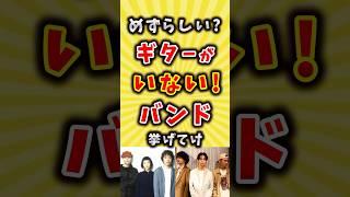 ギターがいないバンド挙げてけ【ギターレス】#歌手 #バンド #shorts